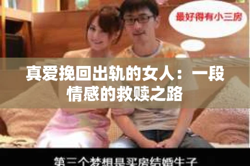 真爱挽回出轨的女人：一段情感的救赎之路