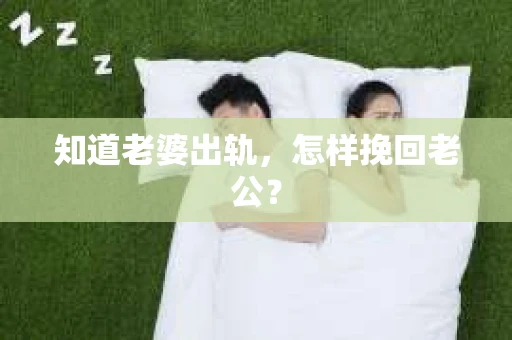 知道老婆出轨，怎样挽回老公？