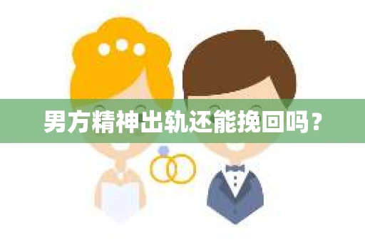 男方精神出轨还能挽回吗？