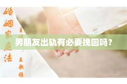 男朋友出轨有必要挽回吗？