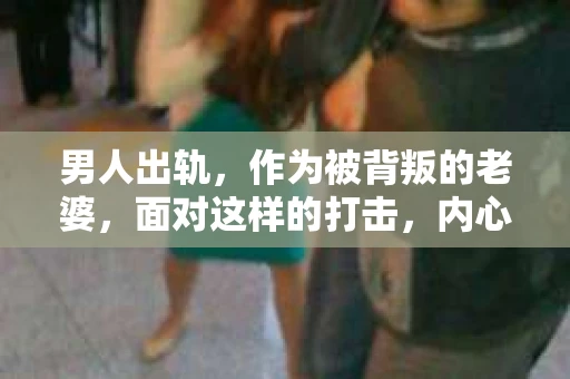 男人出轨，作为被背叛的老婆，面对这样的打击，内心无疑是痛苦的。但生活总是充满了转机，那么，男人出轨后，怎样挽回老公的心呢？以下是我根据一些真实案例和心理学知识，总结的一些方法，希望能给你带来一些启示。