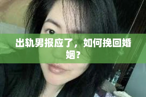 出轨男报应了，如何挽回婚姻？