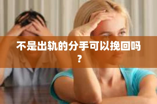 不是出轨的分手可以挽回吗？