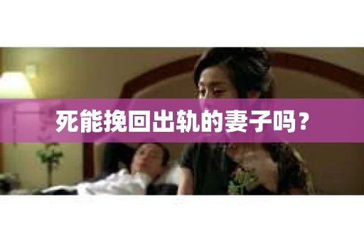 死能挽回出轨的妻子吗？