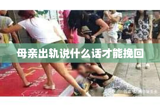 母亲出轨说什么话才能挽回