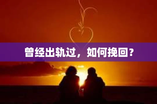 曾经出轨过，如何挽回？