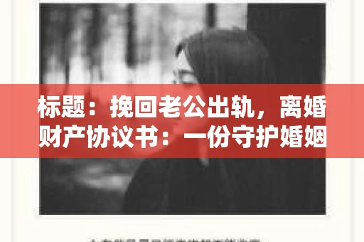 标题：挽回老公出轨，离婚财产协议书：一份守护婚姻与财产的明智选择