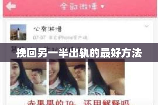 挽回另一半出轨的最好方法