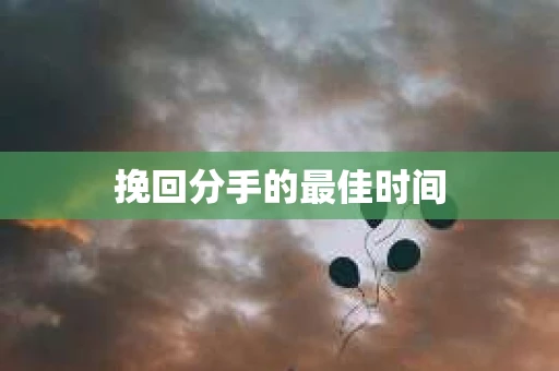 挽回分手的最佳时间