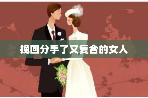 挽回分手了又复合的女人