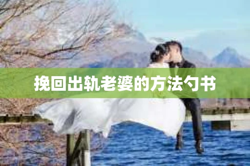挽回出轨老婆的方法勺书