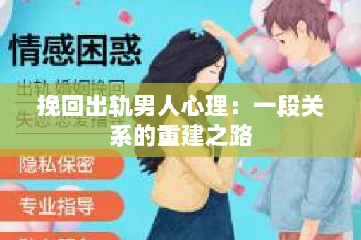 挽回出轨男人心理：一段关系的重建之路