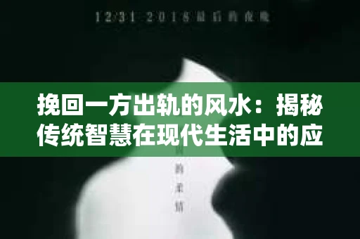 挽回一方出轨的风水：揭秘传统智慧在现代生活中的应用