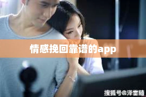 情感挽回靠谱的app