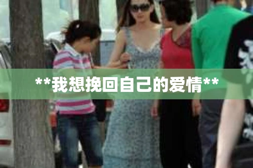 **我想挽回自己的爱情**