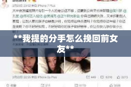 **我提的分手怎么挽回前女友**
