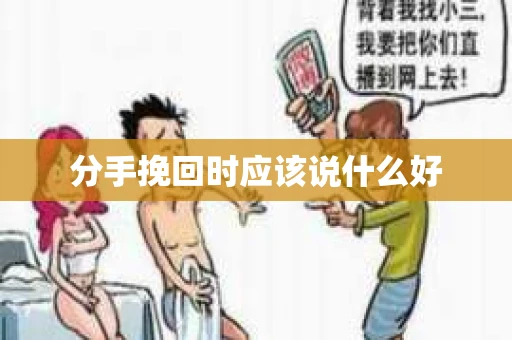 分手挽回时应该说什么好