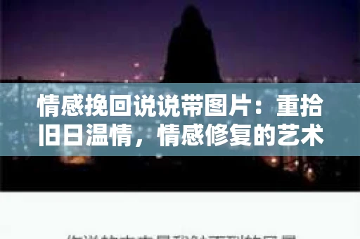 情感挽回说说带图片：重拾旧日温情，情感修复的艺术