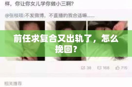前任求复合又出轨了，怎么挽回？