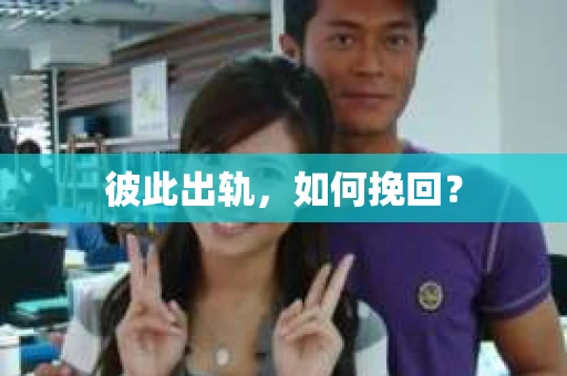彼此出轨，如何挽回？