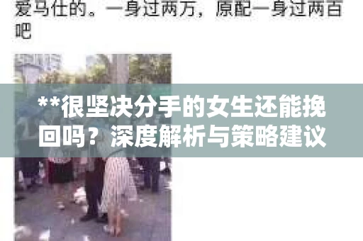 **很坚决分手的女生还能挽回吗？深度解析与策略建议**