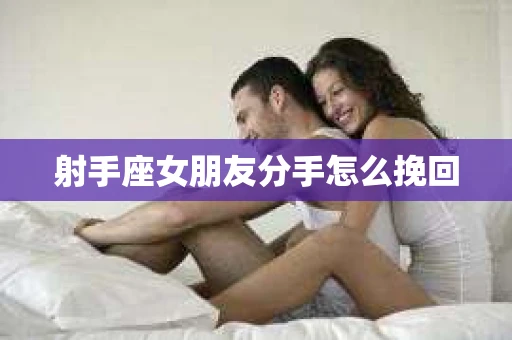 射手座女朋友分手怎么挽回