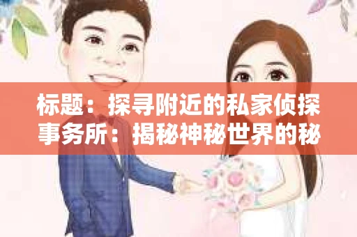 标题：探寻附近的私家侦探事务所：揭秘神秘世界的秘密通道