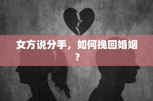 女方说分手，如何挽回婚姻？