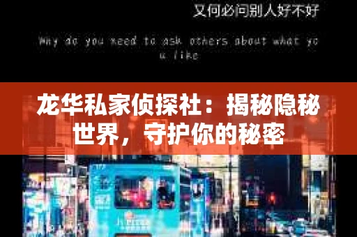 龙华私家侦探社：揭秘隐秘世界，守护你的秘密