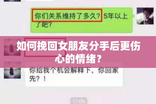 如何挽回女朋友分手后更伤心的情绪? 如何挽回女朋友分手后更伤心的情绪?