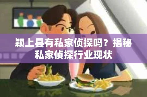颖上县有私家侦探吗？揭秘私家侦探行业现状