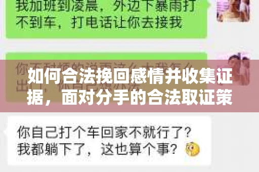 如何合法挽回感情并收集证据，面对分手的合法取证策略
