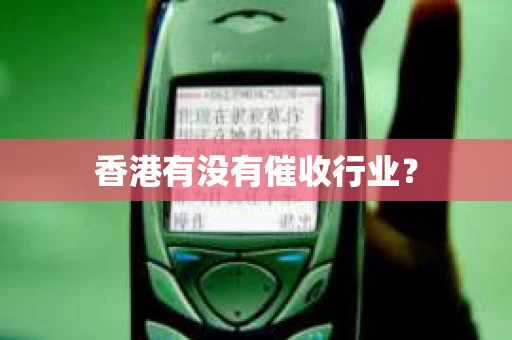 香港有没有催收行业? 香港有没有催收行业?