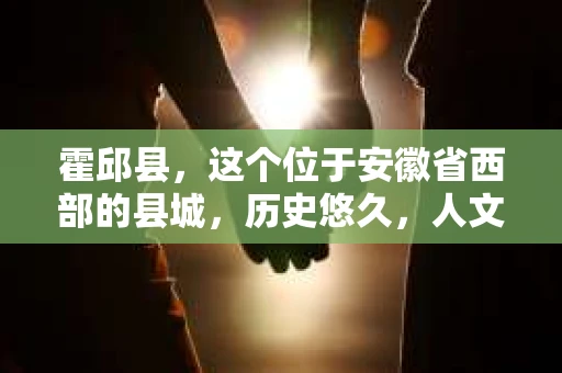 霍邱县，这个位于安徽省西部的县城，历史悠久，人文荟萃。近年来，随着社会的发展，人们对于个人隐私保护的需求日益增长。那么，霍邱县有私家侦探吗？这个问题，让我带你一探究竟。