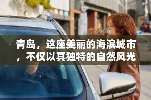青岛，这座美丽的海滨城市，不仅以其独特的自然风光著称，更以其发达的经济和便捷的交通吸引了众多企业和个人。然而，随着商业活动的日益频繁，债务问题也日益凸显。这时，青岛专业催收公司的出现，无疑为解决债务问题提供了一种高效、合法的途径。