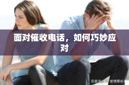 面对催收电话,如何巧妙应对 面对催收电话,如何巧妙应对