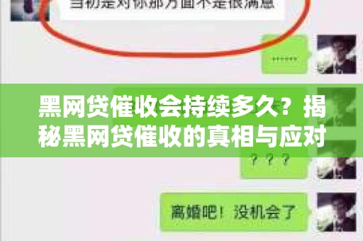 黑网贷催收会持续多久？揭秘黑网贷催收的真相与应对策略