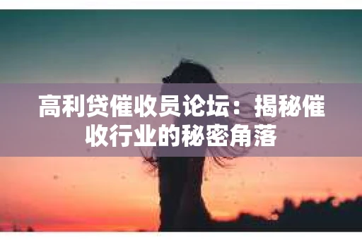 高利贷催收员论坛：揭秘催收行业的秘密角落