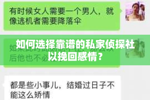 如何选择靠谱的私家侦探社以挽回感情？