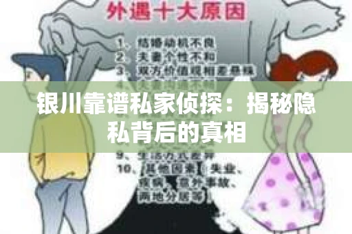 银川靠谱私家侦探:揭秘隐私背后的真相 银川靠谱私家侦探:揭秘隐私背后的真相