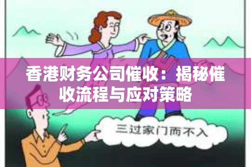 香港财务公司催收：揭秘催收流程与应对策略