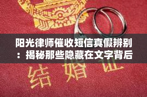 阳光律师催收短信真假辨别：揭秘那些隐藏在文字背后的秘密