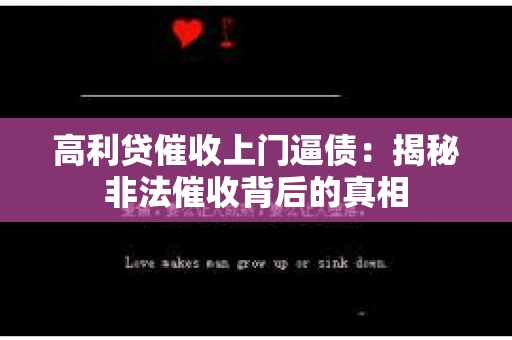 高利贷催收上门逼债：揭秘非法催收背后的真相
