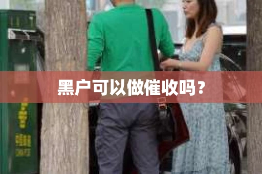 黑户可以做催收吗？