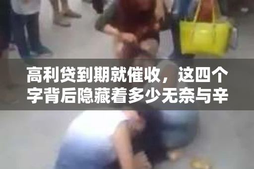 高利贷到期就催收，这四个字背后隐藏着多少无奈与辛酸。在这个充满诱惑与陷阱的金融世界里，我们该如何保护自己，避免陷入高利贷的泥潭？今天，就让我们一起来揭开高利贷到期催收的神秘面纱。