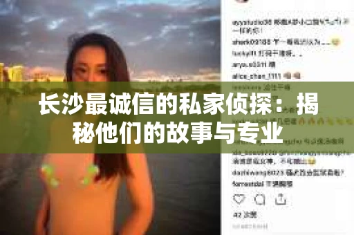 长沙最诚信的私家侦探：揭秘他们的故事与专业
