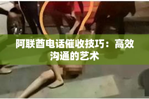 阿联酋电话催收技巧：高效沟通的艺术