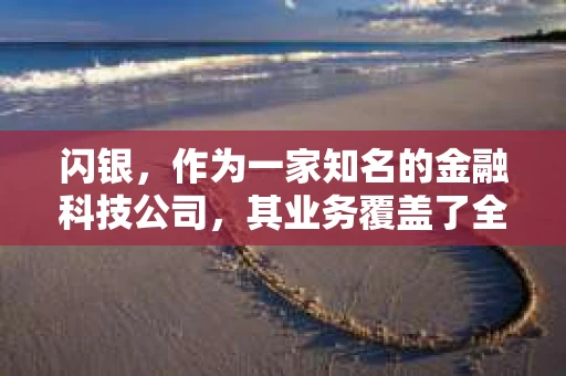 闪银，作为一家知名的金融科技公司，其业务覆盖了全国多个城市。那么，闪银在湖南株洲是否有催收业务呢？今天，我们就来聊聊这个话题。