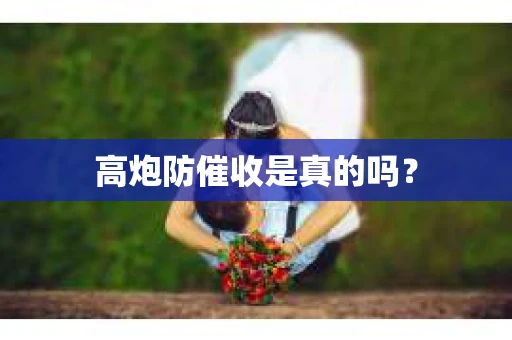 高炮防催收是真的吗？