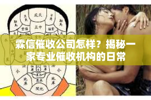 霖信催收公司怎样？揭秘一家专业催收机构的日常